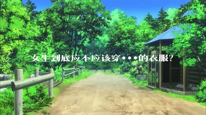 女生到底应不应该穿***的衣服？