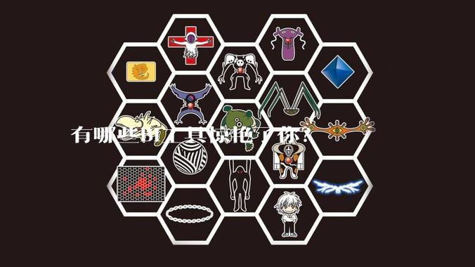 有哪些BI工具惊艳了你？