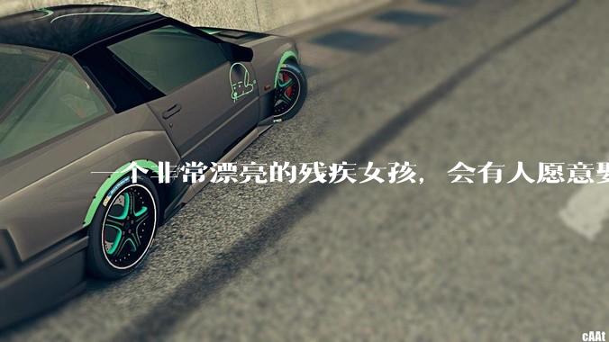 一个非常漂亮的残疾女孩，会有人愿意娶吗？