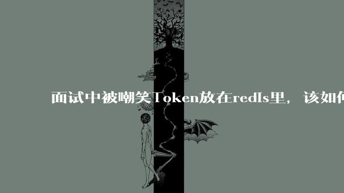 面试中被嘲笑Token放在redis里，该如何应对这种情况呢？
