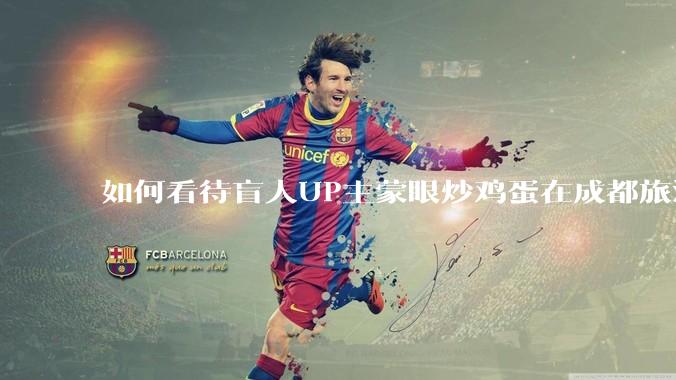 如何看待盲人UP主蒙眼炒鸡蛋在成都旅游期间，要求各大医院无处方买胰岛素，最后进抢救室?