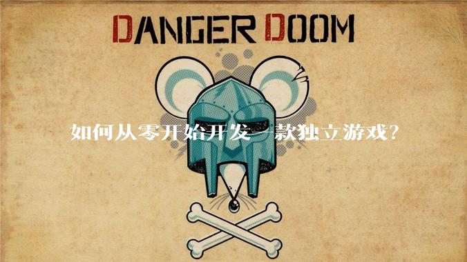 如何从零开始开发一款独立游戏？