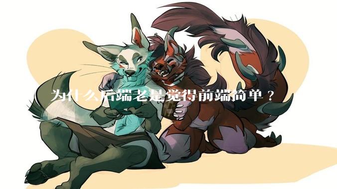 为什么后端老是觉得前端简单?