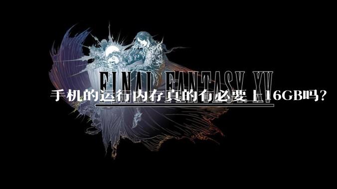 手机的运行内存真的有必要上16GB吗？