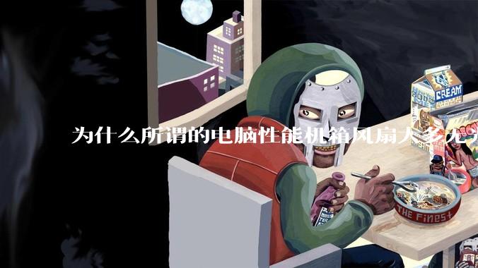 为什么所谓的电脑性能机箱风扇大多无光？