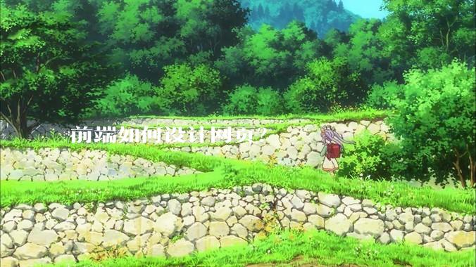 前端如何设计网页？