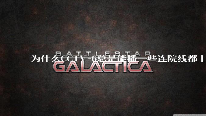 为什么CCTV-6总是能播一些连院线都上不了的电影？