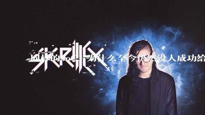 同样的SoC，为什么至今仍然没人成功给iPad Pro装上macOS？