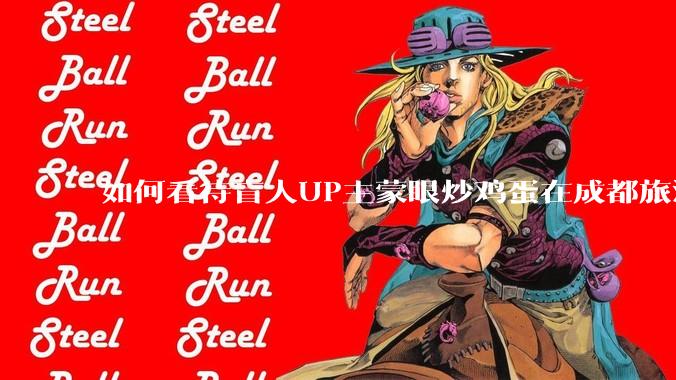 如何看待盲人UP主蒙眼炒鸡蛋在成都旅游期间，要求各大医院无处方买胰岛素，最后进抢救室?