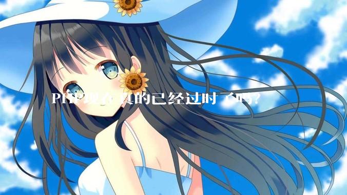 PHP现在真的已经过时了吗？