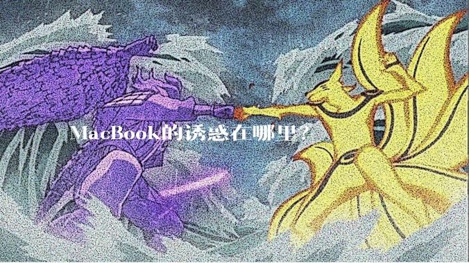 MacBook的诱惑在哪里？