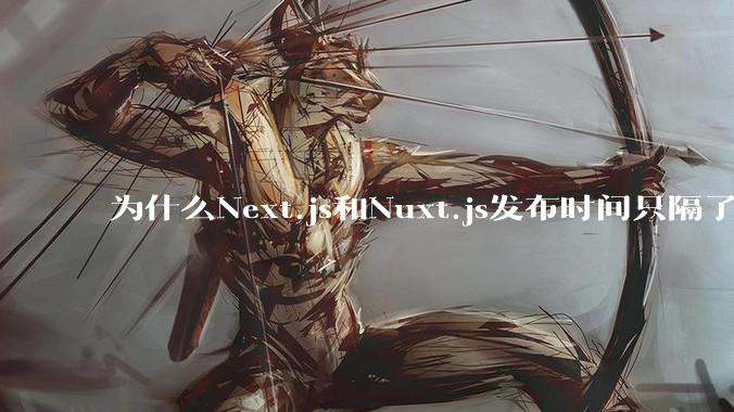 为什么Next.js和Nuxt.js发布时间只隔了几小时？