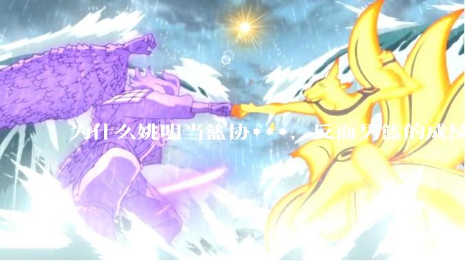 为什么姚明当篮协***，反而男篮的成绩变差了？