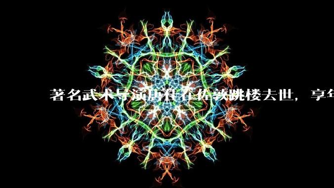 著名武术导演唐佳在佐敦跳楼去世，享年 88 岁，如何评价他的一生？