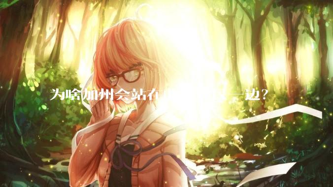 为啥加州会站在非法移民一边？