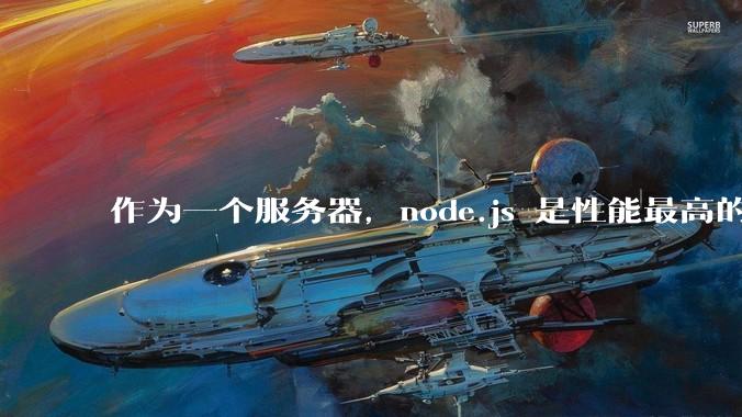 作为一个服务器，node.js 是性能最高的吗？
