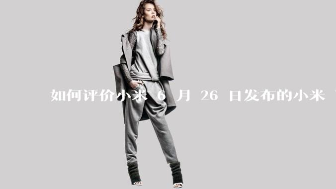 如何评价小米 6 月 26 日发布的小米 YU7、MIX Flip2、REDMI K80 至尊版？