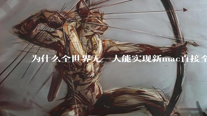 为什么全世界无一人能实现新mac直接全功能稳定装Win 11 arm，或PC直接装macOS arm？