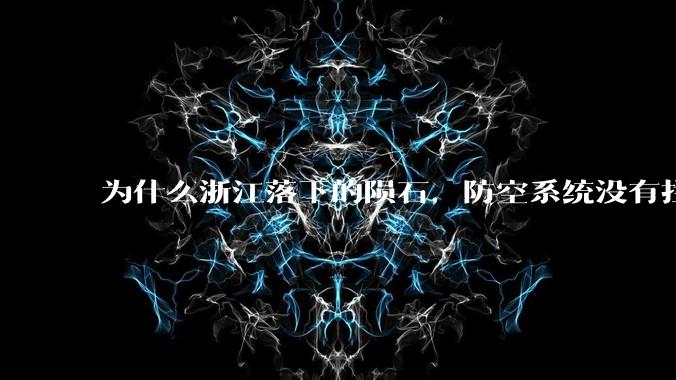 为什么浙江落下的陨石，防空系统没有拦截，它和导弹有什么不同？