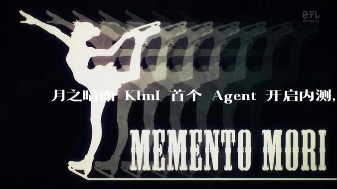 月之暗面 Kimi 首个 Agent 开启内测，可生成易追溯的万字报告，有哪些技术亮点？