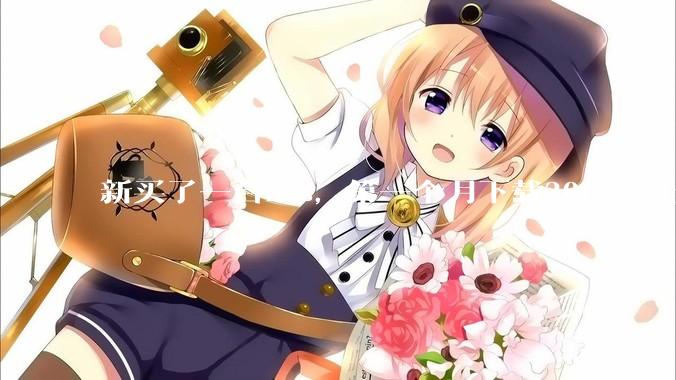 新买了一台nas，第一个月下载20t+，上传5+，不会被网警盯上吧?