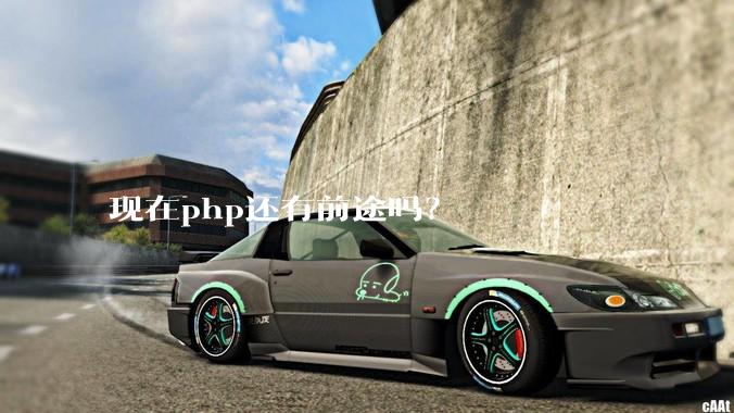 现在php还有前途吗？