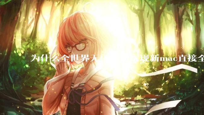 为什么全世界无一人能实现新mac直接全功能稳定装Win 11 arm，或PC直接装macOS arm？