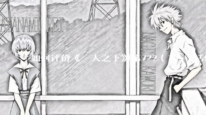 如何评价《一人之下》第722（765）话情报？