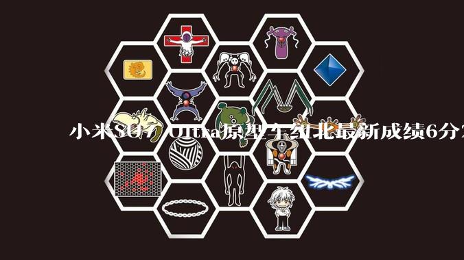 小米SU7 Ultra原型车纽北最新成绩6分22了，你怎么看？