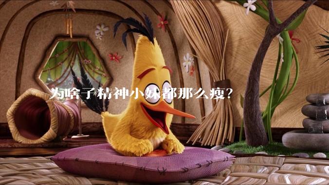 为啥子精神小妹都那么瘦？