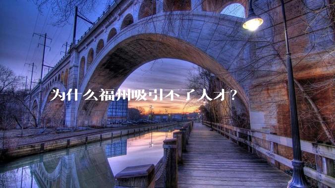 为什么福州吸引不了人才？