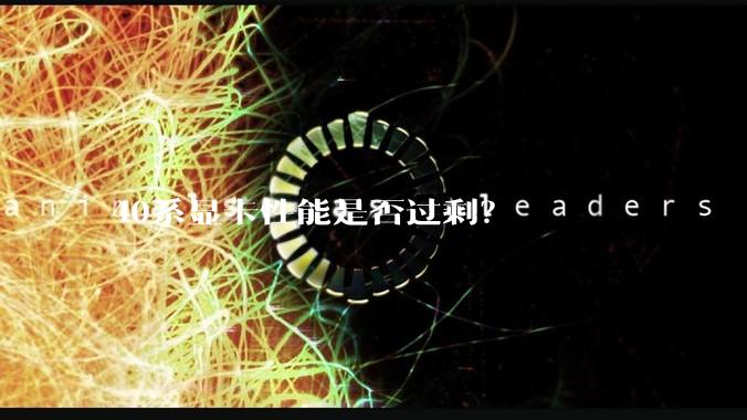 40系显卡性能是否过剩？