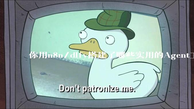 你用n8n/dify搭建了哪些实用的Agent工作流？