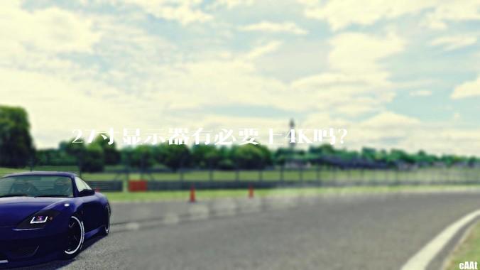 27寸显示器有必要上4K吗？