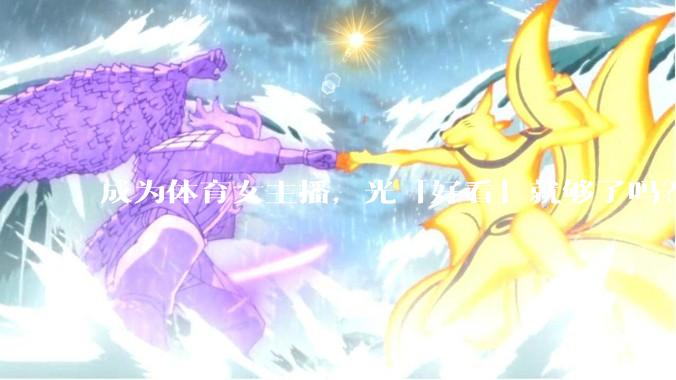 成为体育女主播，光「好看」就够了吗？