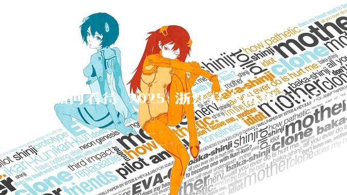 如何看待 2025 浙江高考杭州二中高分段被镇海宁海学军等校「碾压」？