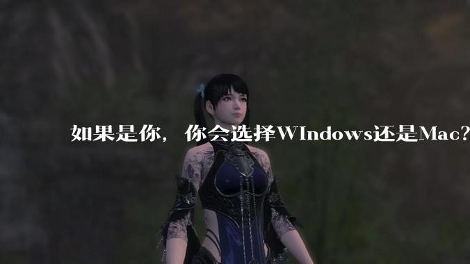 如果是你，你会选择Windows还是Mac？
