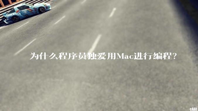 为什么程序员独爱用Mac进行编程？