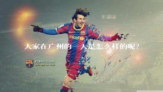 大家在广州的一天是怎么样的呢？