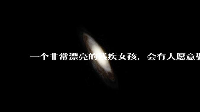 一个非常漂亮的残疾女孩，会有人愿意娶吗？