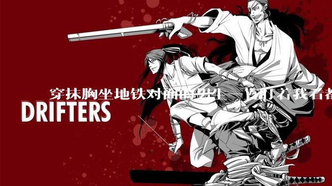 穿抹胸坐地铁对面的男生一直盯着我看都不避人了吗 ?