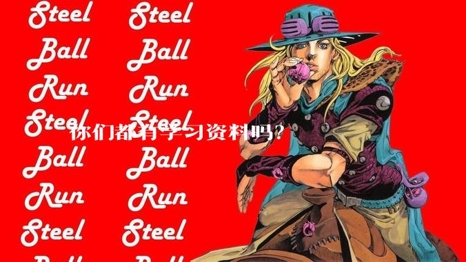 你们都有学习资料吗？