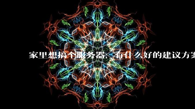 家里想搞个服务器，有什么好的建议方案吗？