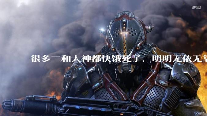 很多三和大神都快饿死了，明明无依无靠，为什么不直接进入监狱获取活下来的机会呢？