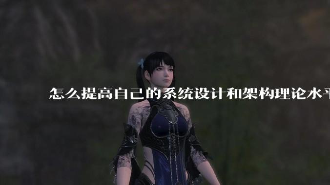 怎么提高自己的系统设计和架构理论水平？