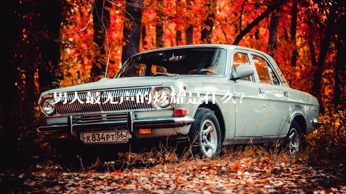 男人最无声的炫耀是什么？