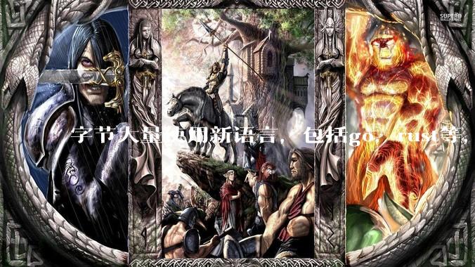 字节大量使用新语言，包括go，rust等，为什么阿里一直都抱着j***a不松手？