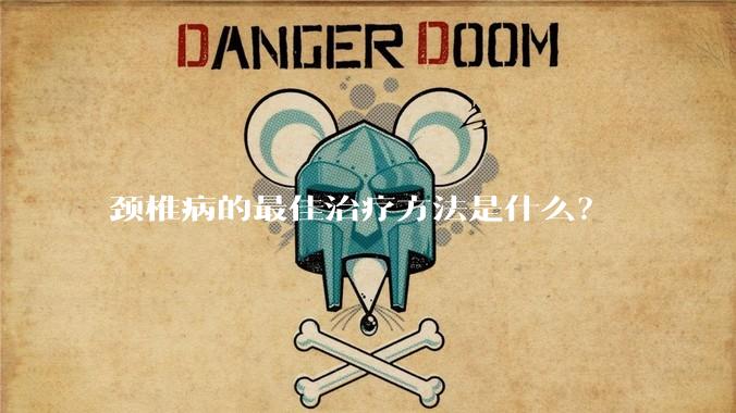 颈椎病的最佳治疗方法是什么？