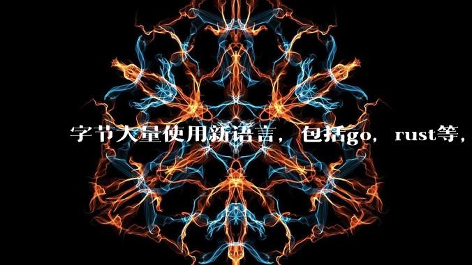 字节大量使用新语言，包括go，rust等，为什么阿里一直都抱着j***a不松手？