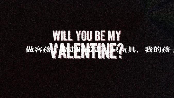 做客孩子临走时带走几只玩具，我的孩子抗拒并一直哭，要怎么开导？